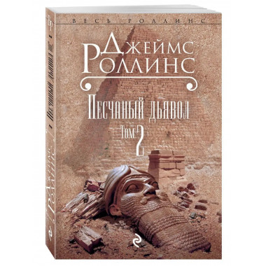 Песчаный дьявол. Т.2.