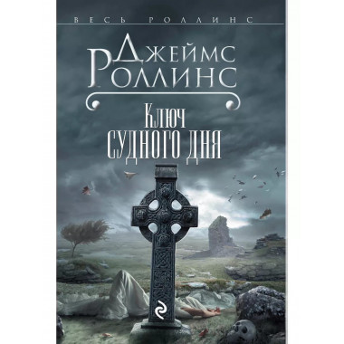Ключ Судного дня.