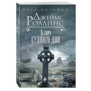 Ключ Судного дня.