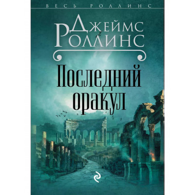Последний оракул.