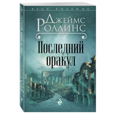 Последний оракул.