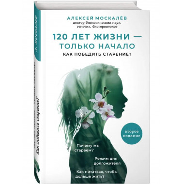 120 лет жизни - только начало. Как победить старение? 2-е из