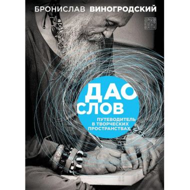 Дао слов. Путеводитель в творческих пространствах.