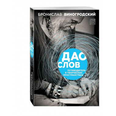 Дао слов. Путеводитель в творческих пространствах.