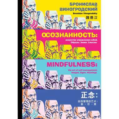 Осознанность: искусство управления собой. Образы, знаки, смы