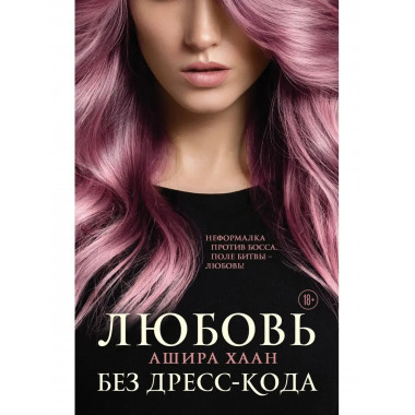 Любовь без дресс-кода.
