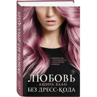 Любовь без дресс-кода.