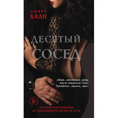 Десятый сосед.