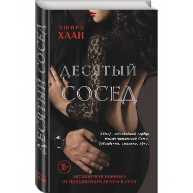 Десятый сосед.