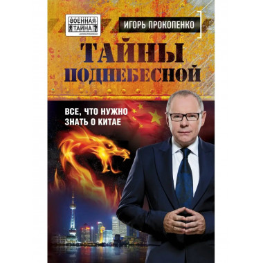 Тайны поднебесной. Все, что нужно знать о Китае.