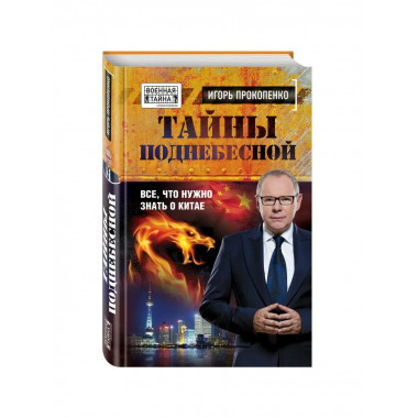 Тайны поднебесной. Все, что нужно знать о Китае.
