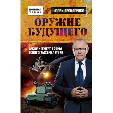 Оружие будущего.