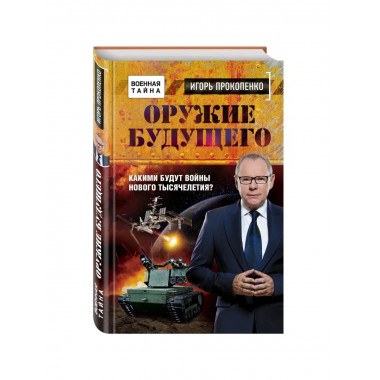 Оружие будущего.
