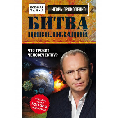 Битва цивилизаций. Что грозит человечеству?.