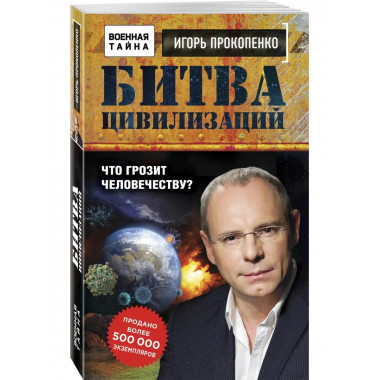 Битва цивилизаций. Что грозит человечеству?.