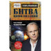 Битва цивилизаций. Что грозит человечеству?.