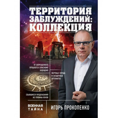 Территория заблуждений: коллекция.