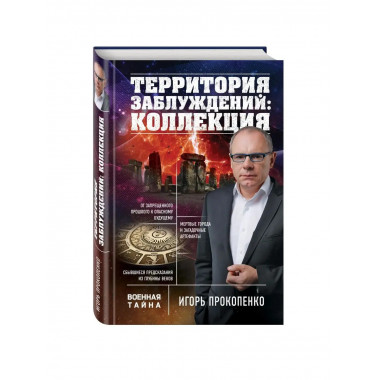 Территория заблуждений: коллекция.