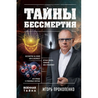 Тайны бессмертия.