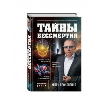 Тайны бессмертия.