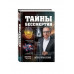 Тайны бессмертия.