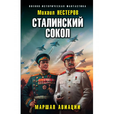 Сталинский сокол. Маршал авиации.