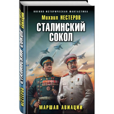 Сталинский сокол. Маршал авиации.
