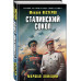 Сталинский сокол. Маршал авиации.