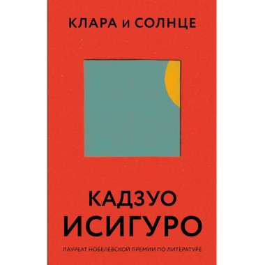 Клара и Солнце.