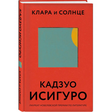 Клара и Солнце.
