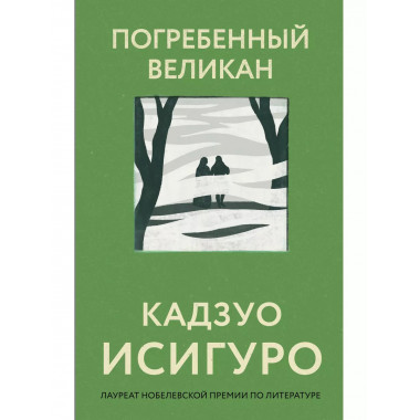 Погребенный великан.