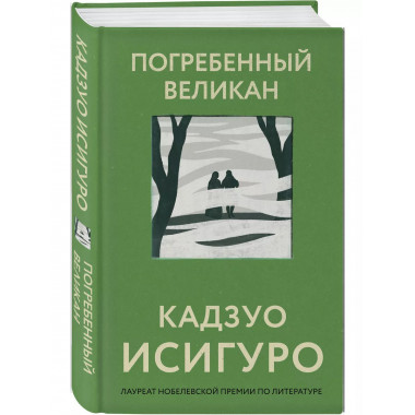 Погребенный великан.