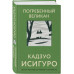 Погребенный великан.