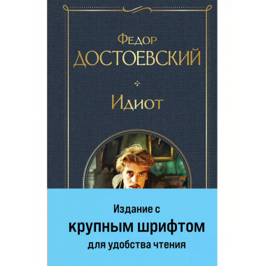 Идиот.