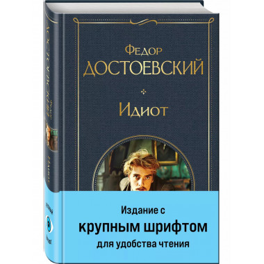 Идиот.