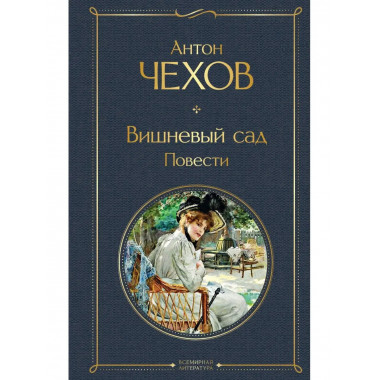 Вишневый сад. Повести.
