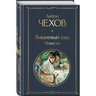 Вишневый сад. Повести.