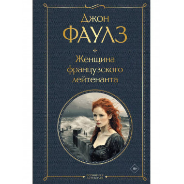 Женщина французского лейтенанта.