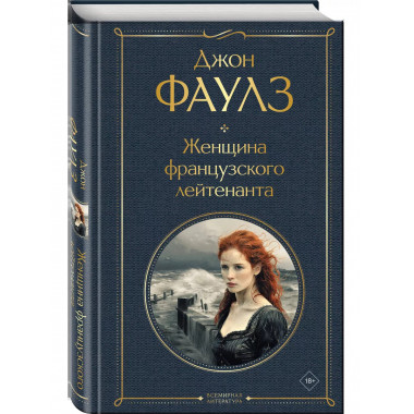 Женщина французского лейтенанта.