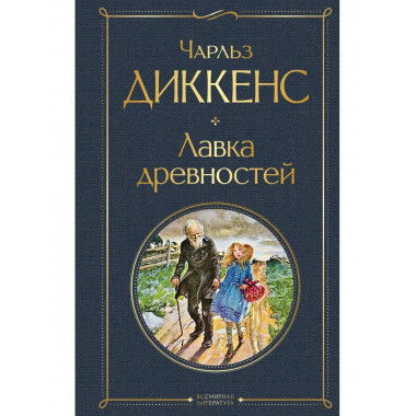 Лавка древностей.