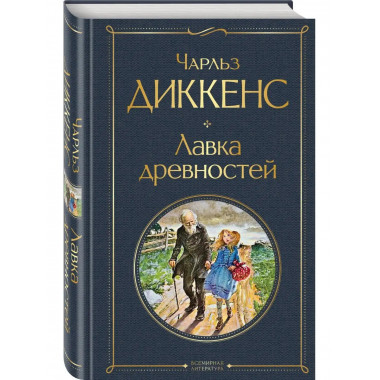 Лавка древностей.