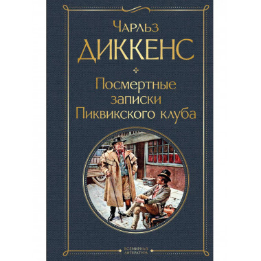 Посмертные записки Пиквикского клуба.