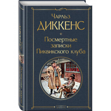 Посмертные записки Пиквикского клуба.