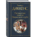Посмертные записки Пиквикского клуба.