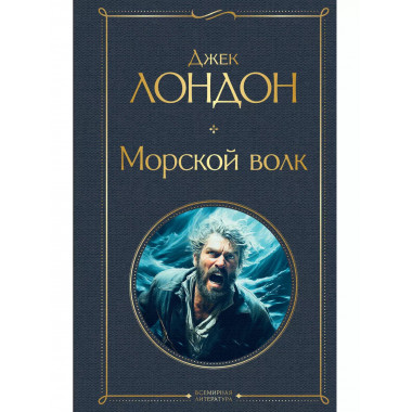 Морской волк.