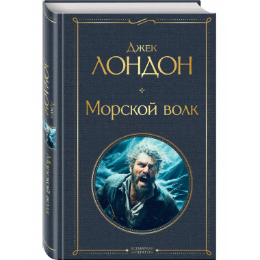 Морской волк.