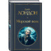 Морской волк.