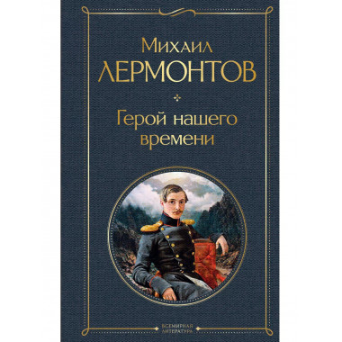 Герой нашего времени (белая бумага).