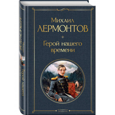 Герой нашего времени (белая бумага).