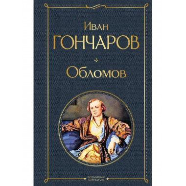 Обломов.